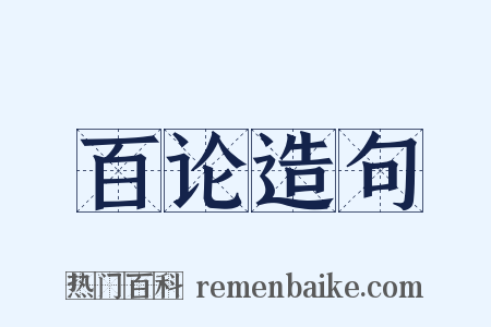 百论造句是什么意思的图片